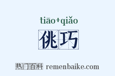 佻巧是什么意思的图片